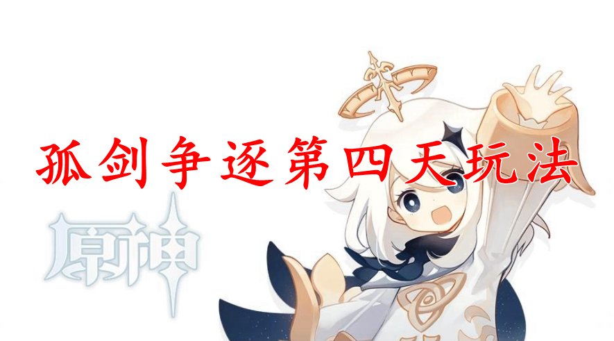 原神孤剑争逐第四天玩法