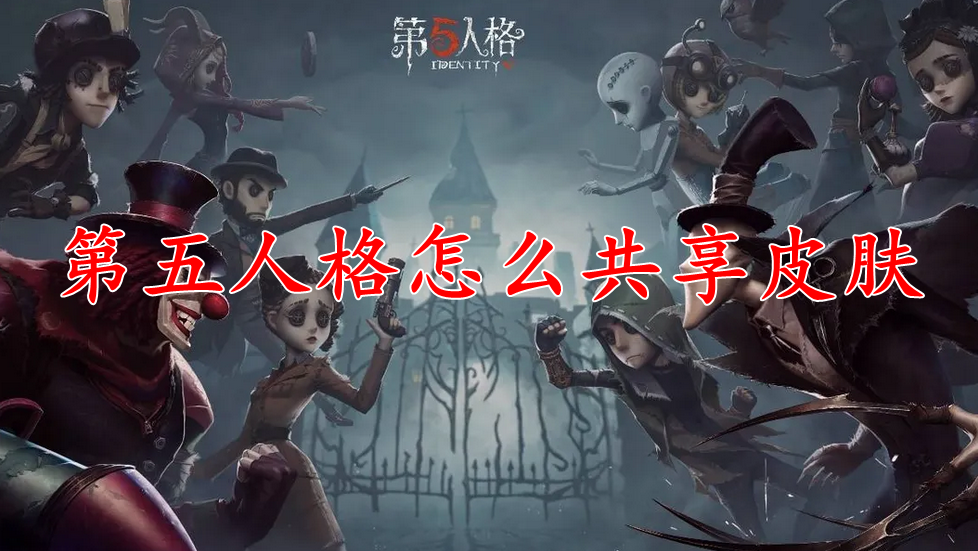 第五人格怎么共享皮肤