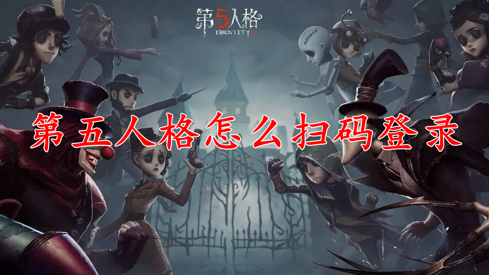 第五人格怎么扫码登录