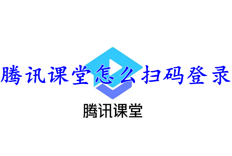 腾讯课堂怎么扫码登录