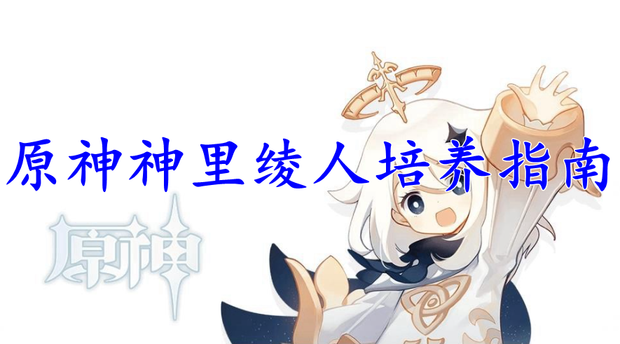 原神神里绫人培养指南