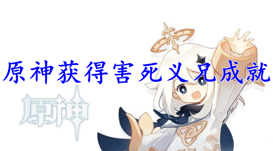 原神获得害死义兄成就