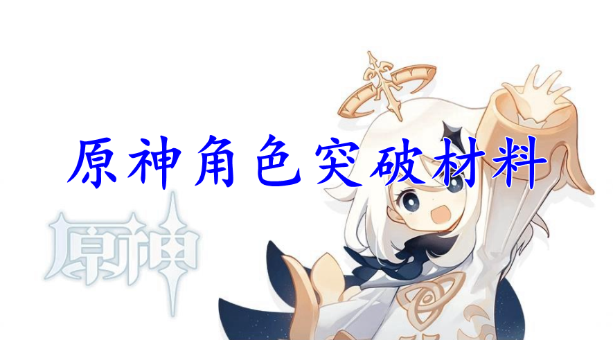 原神角色突破材料怎么购买