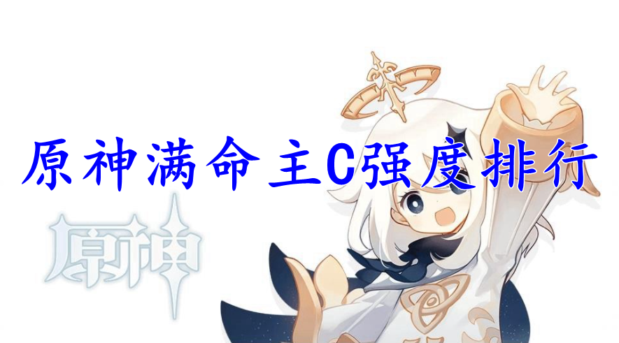 原神满命主C强度排行