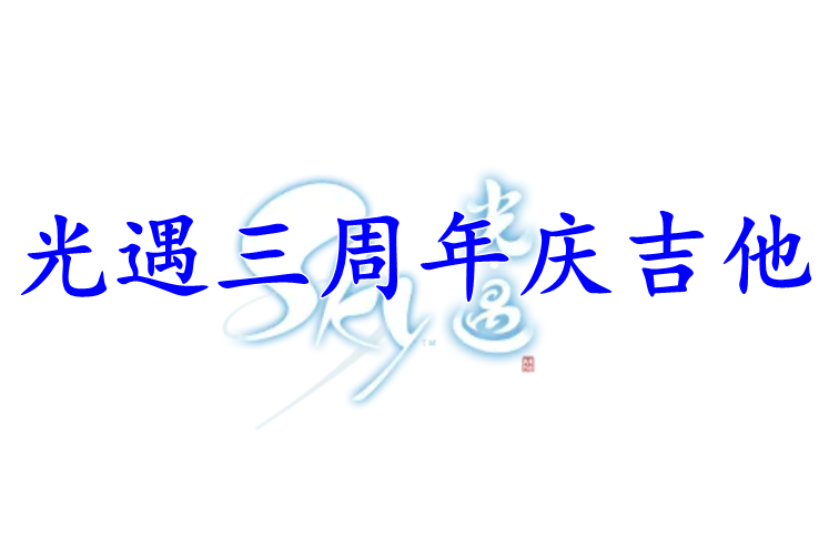 光遇三周年庆吉他获取方法