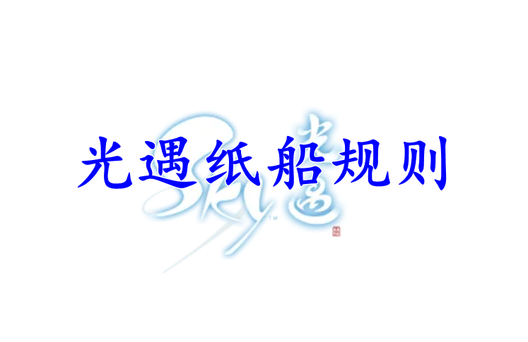 光遇纸船规则是什么