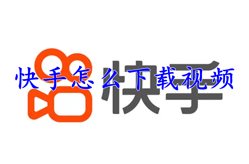 快手怎么下载视频