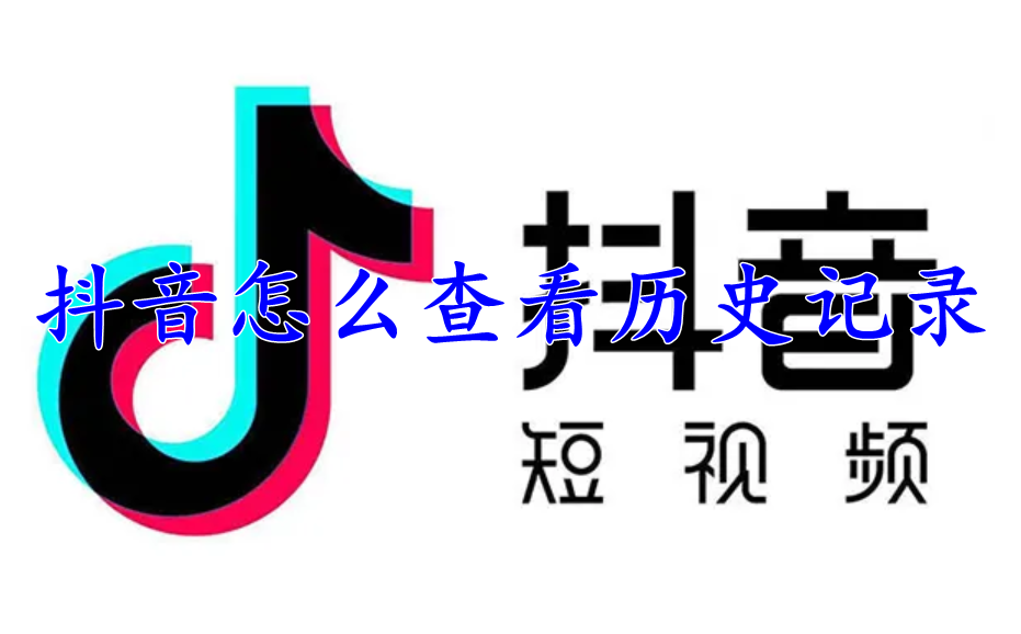 抖音怎么查看历史记录