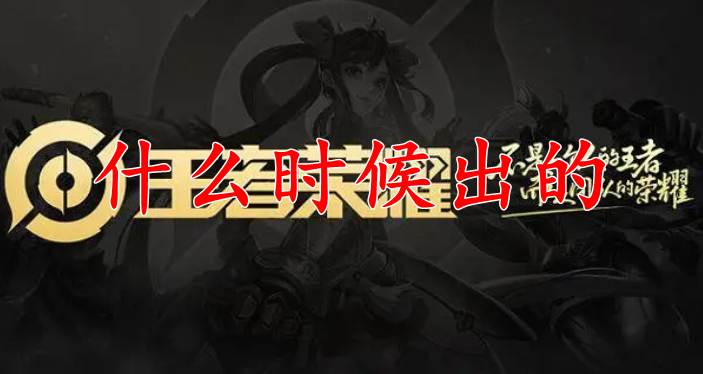 王者荣耀什么时候出的