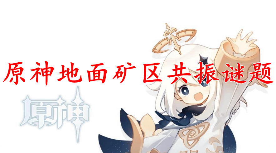 原神地面矿区共振谜题解密方法