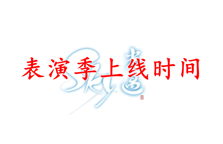 光遇表演季什么时候开始