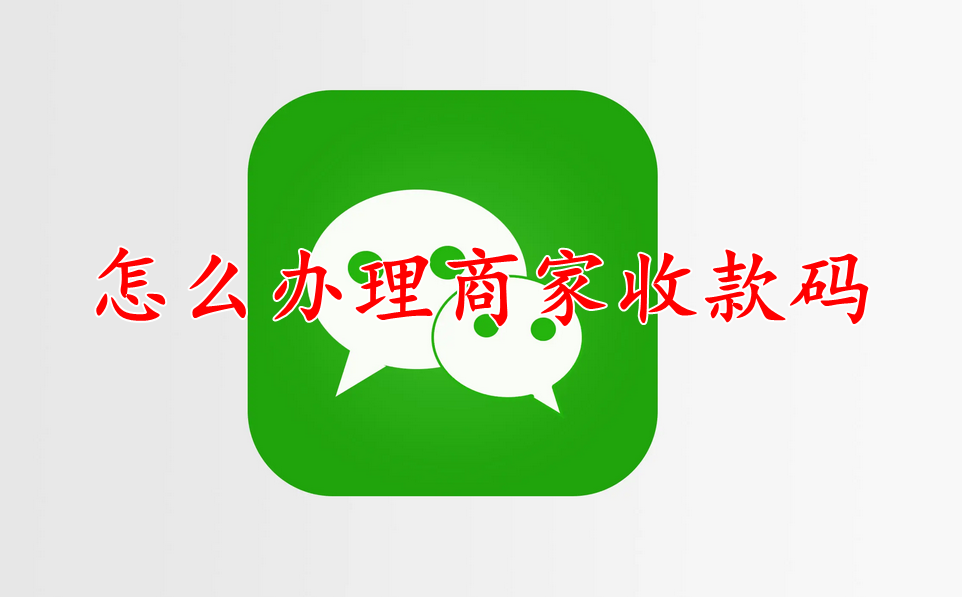 微信怎么办理商家收款二维码