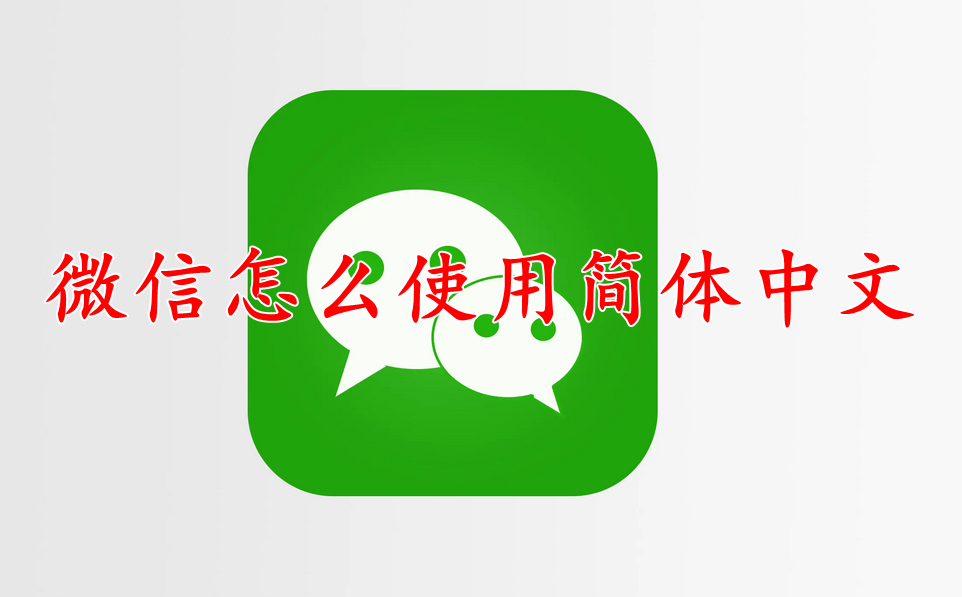 微信怎么使用简体中文