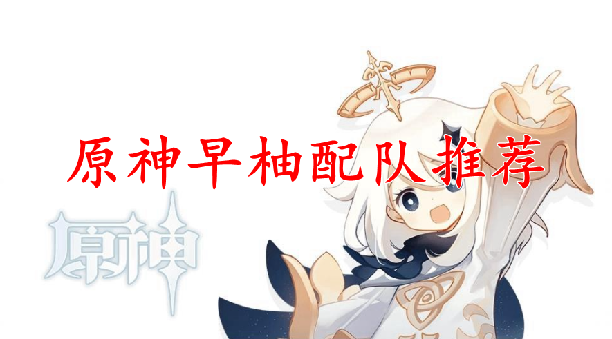 原神早柚配队推荐