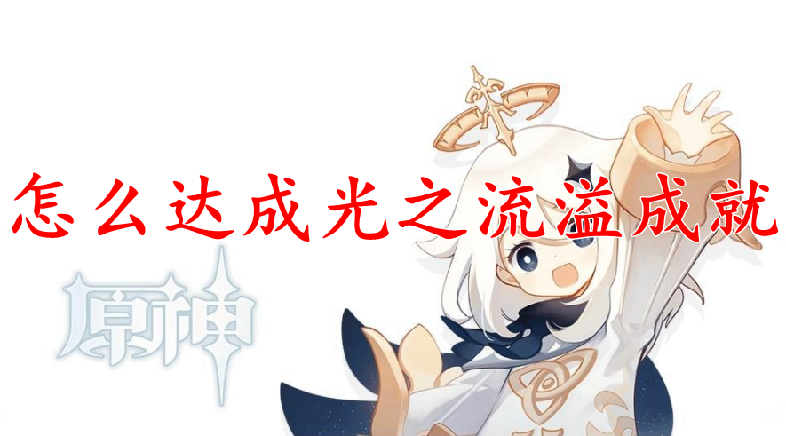 原神怎么达成光之流溢成就