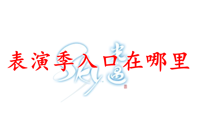 光遇表演季入口在哪里