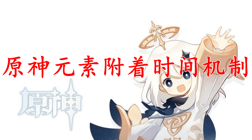 原神元素附着时间机制