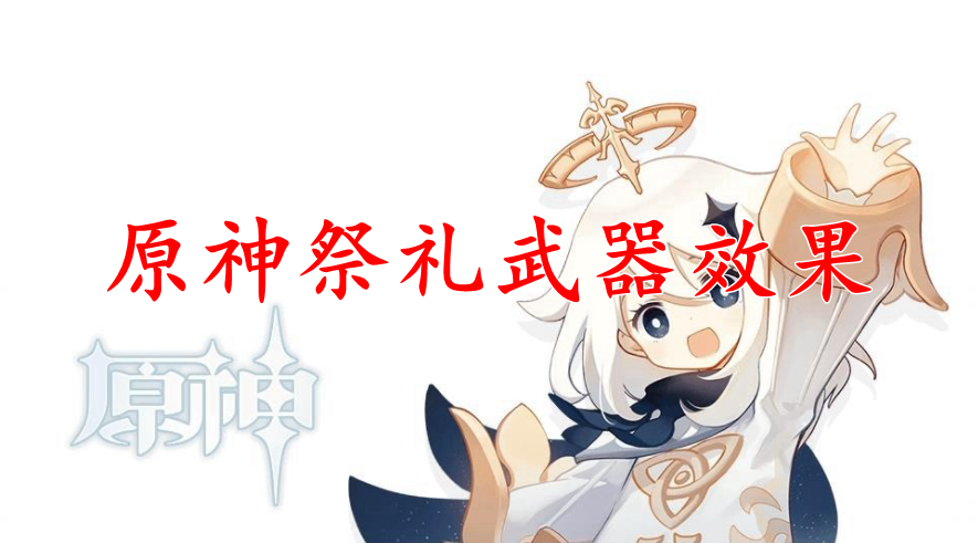 原神祭礼武器效果