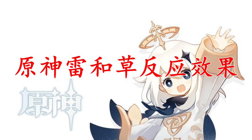 原神雷和草反应效果