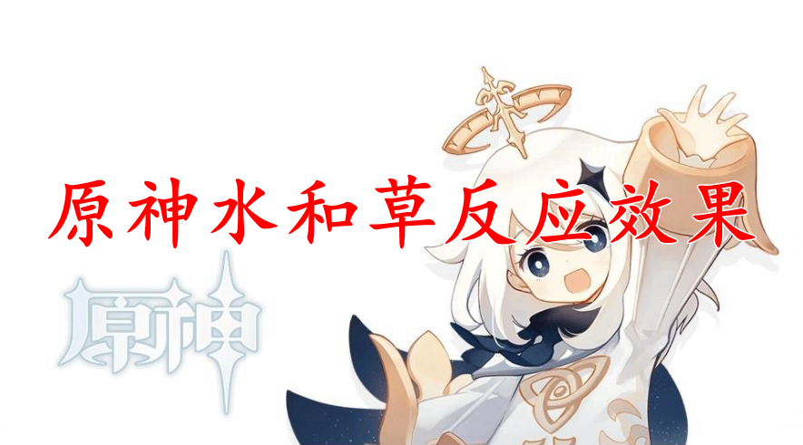 原神水和草反应效果