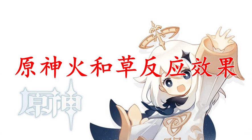 原神火和草反应效果