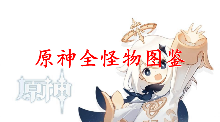 原神全怪物图鉴
