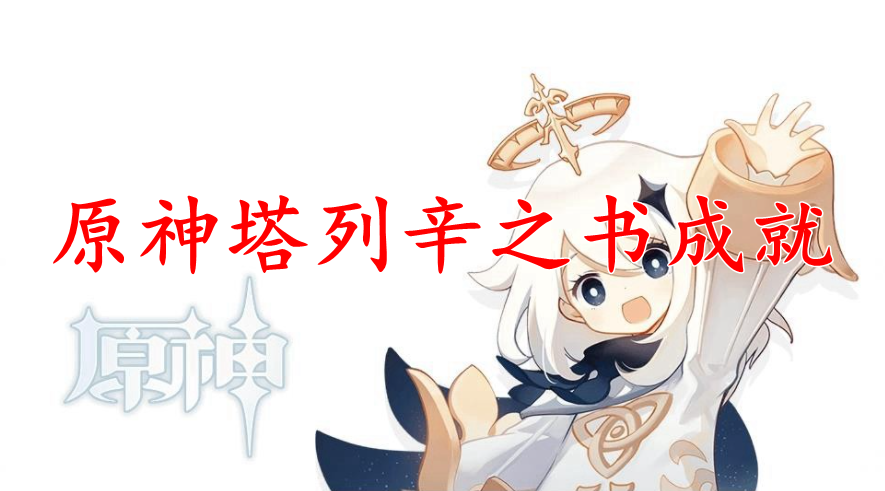 原神塔列辛之书成就怎么达成