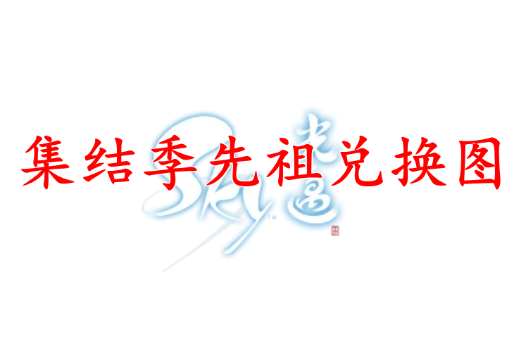 光遇集结季先祖兑换图