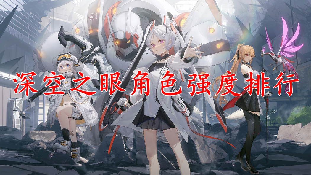 深空之眼角色强度排行