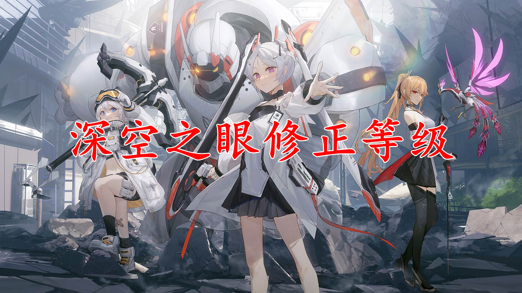 深空之眼什么是修正等级