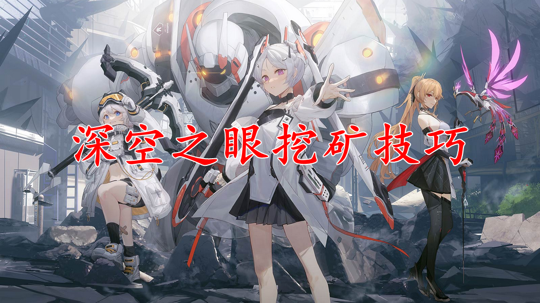 深空之眼挖矿技巧