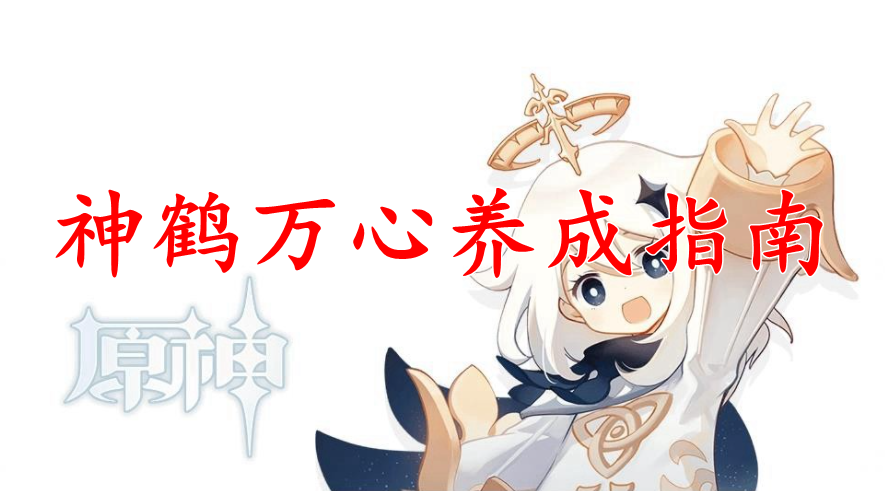 原神神鹤万心养成指南