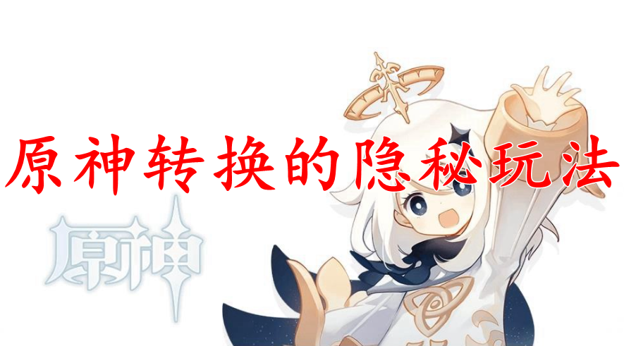 原神转换的隐秘玩法