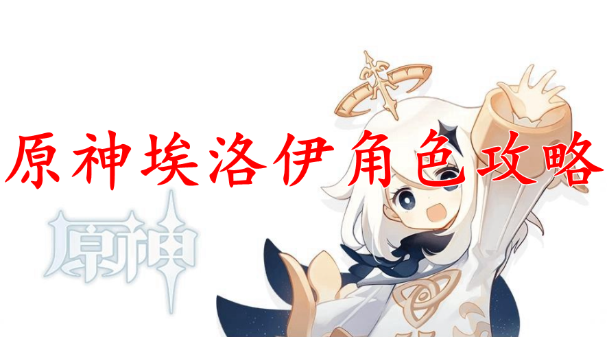 原神埃洛伊角色攻略