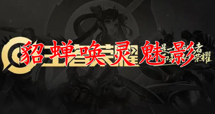 王者荣耀貂蝉唤灵魅影皮肤