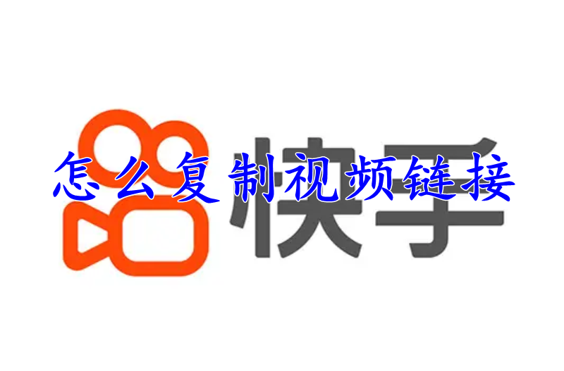快手怎么复制视频链接