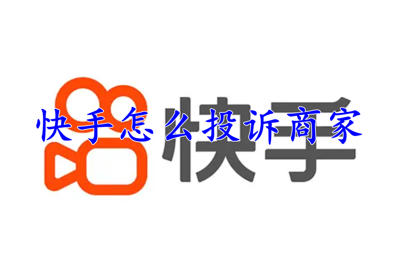 快手怎么投诉商家