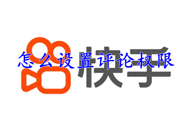 快手怎么设置评论权限