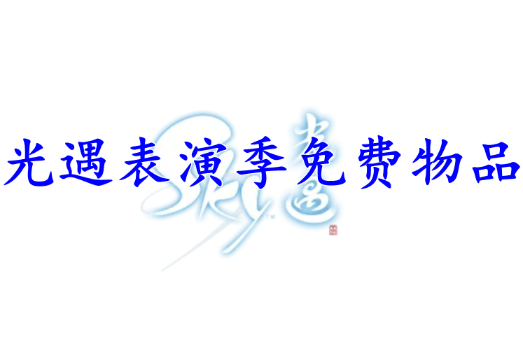 光遇表演季不买季卡可以获得什么物品