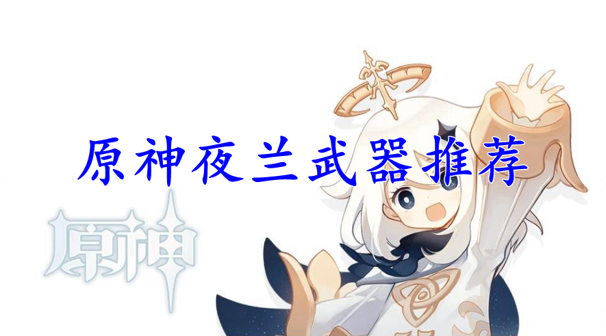 原神夜兰武器推荐