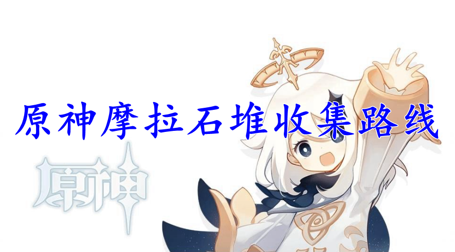 原神摩拉石堆收集路线