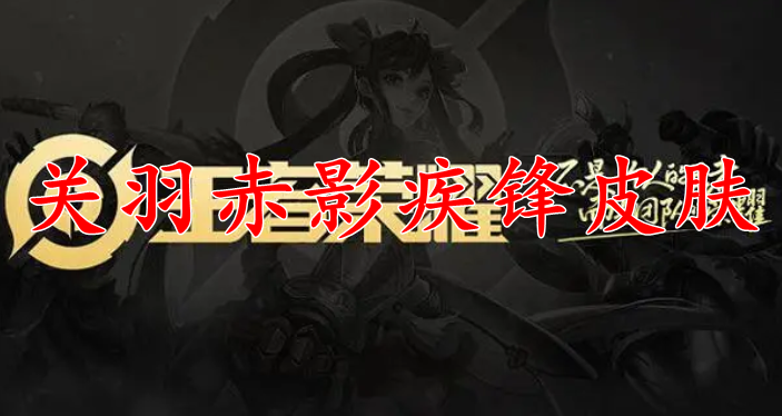 王者荣耀关羽赤影疾锋皮肤