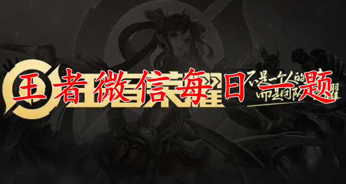 王者荣耀微信4.28每日一题答案