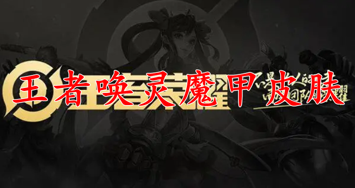 王者荣耀刘禅唤灵魔甲皮肤