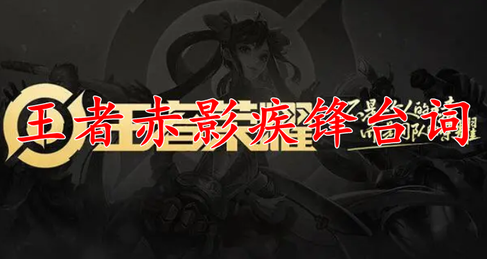 王者荣耀关羽赤影疾锋台词