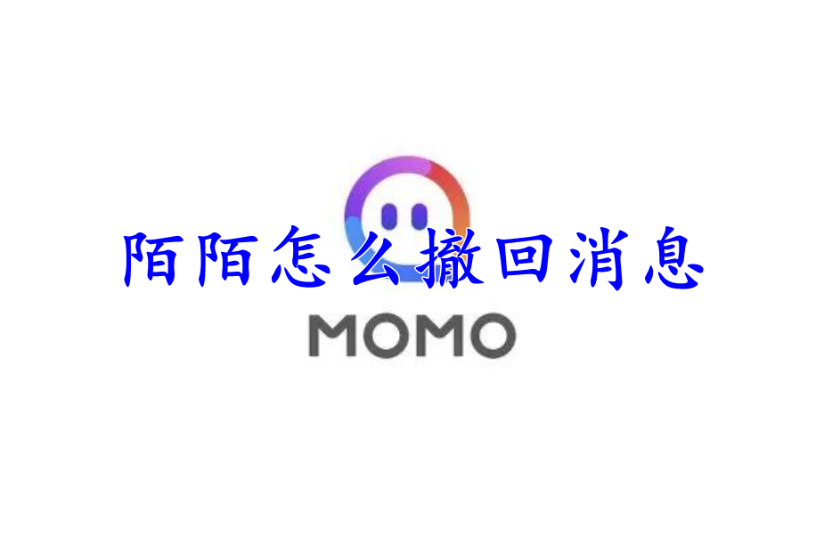 陌陌怎么撤回消息