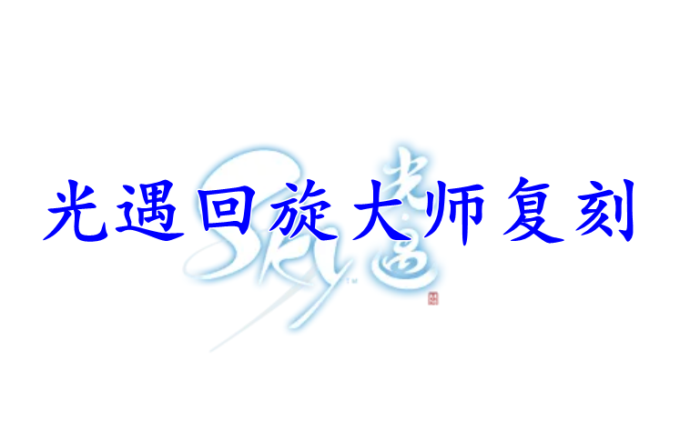 光遇回旋大师复刻