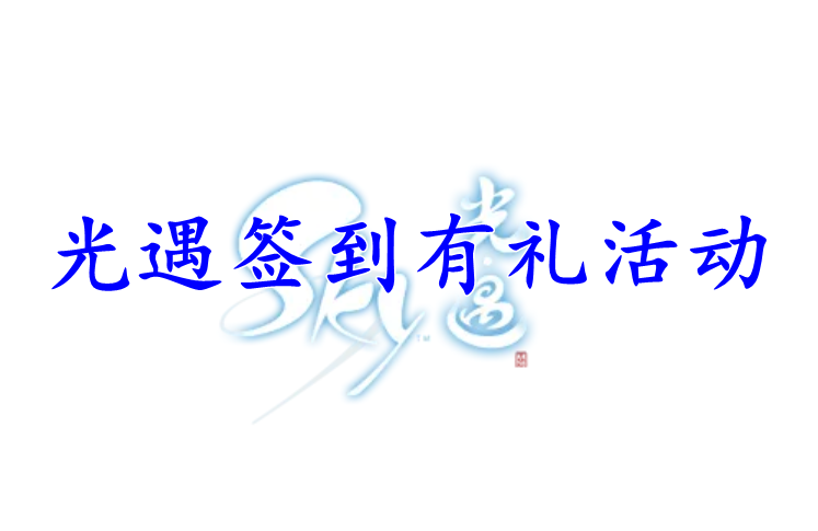 光遇签到有礼活动