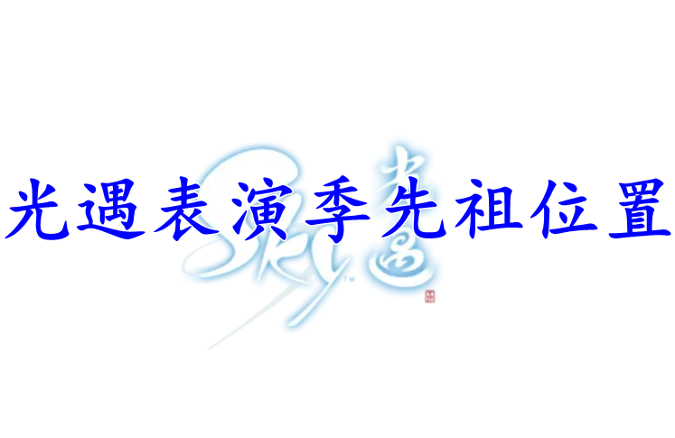光遇表演季先祖位置