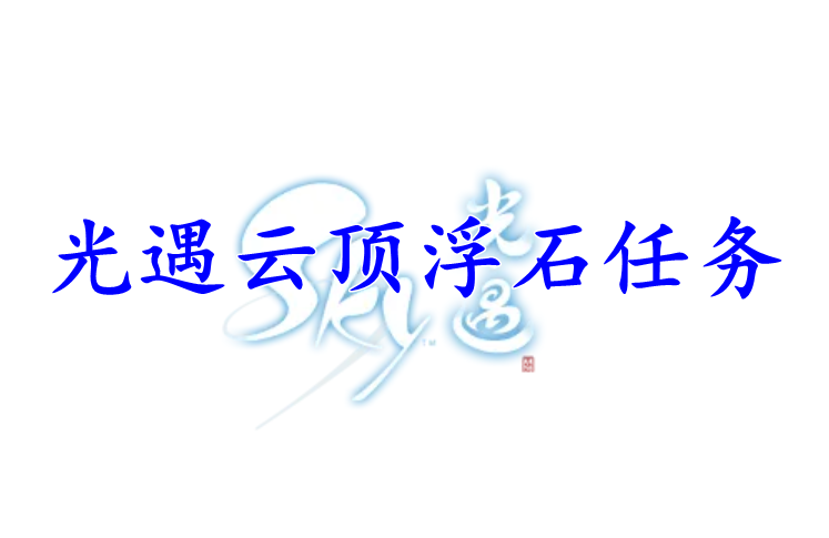 光遇云顶浮石任务